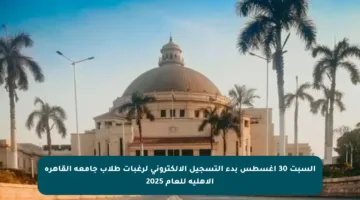 السبت 30 أغسطس بدء التسجيل الإلكتروني لرغبات طلاب جامعة القاهرة الأهلية للعام 2025